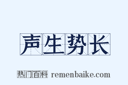 声生势长是什么意思的图片